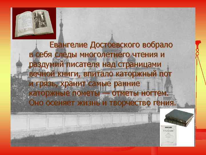 Евангелие Достоевского вобрало в себя следы многолетнего чтения и раздумий писателя над страницами вечной
