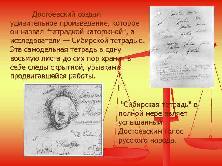 Достоевский создал удивительное произведение, которое он назвал 