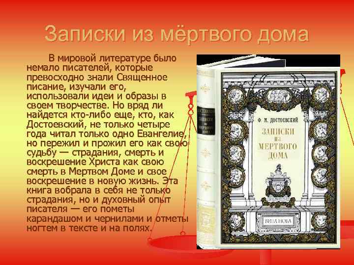 Записки из мёртвого дома В мировой литературе было немало писателей, которые превосходно знали Священное