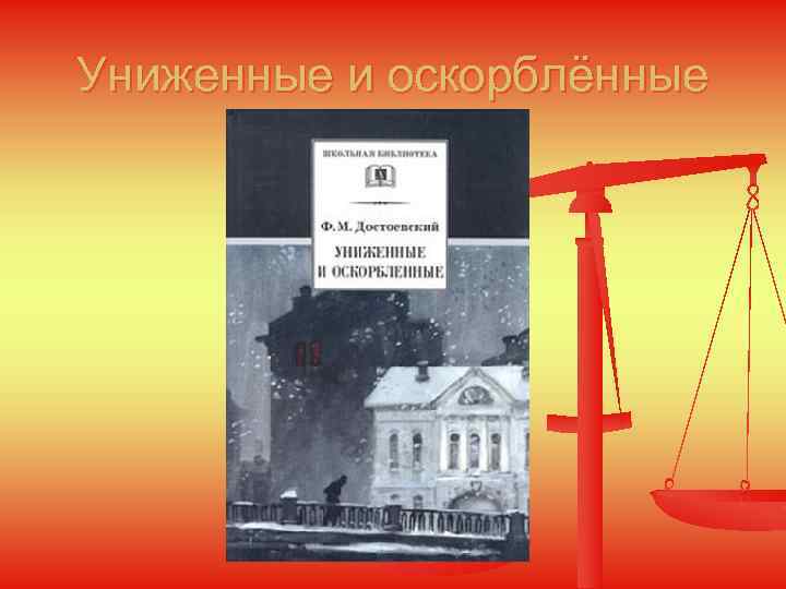 Униженные и оскорблённые 