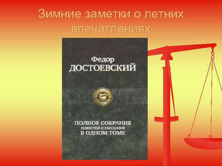 Зимние заметки о летних впечатлениях 