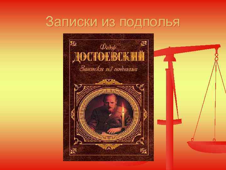 Записки из подполья 