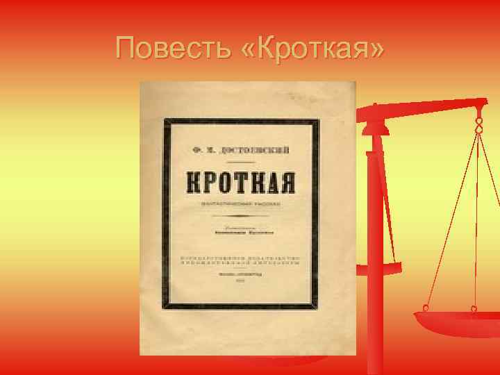 Повесть «Кроткая» 