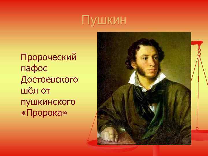Пушкин Пророческий пафос Достоевского шёл от пушкинского «Пророка» 