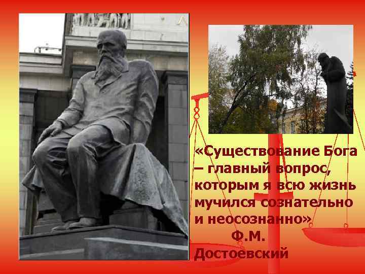  «Существование Бога – главный вопрос, которым я всю жизнь мучился сознательно и неосознанно»