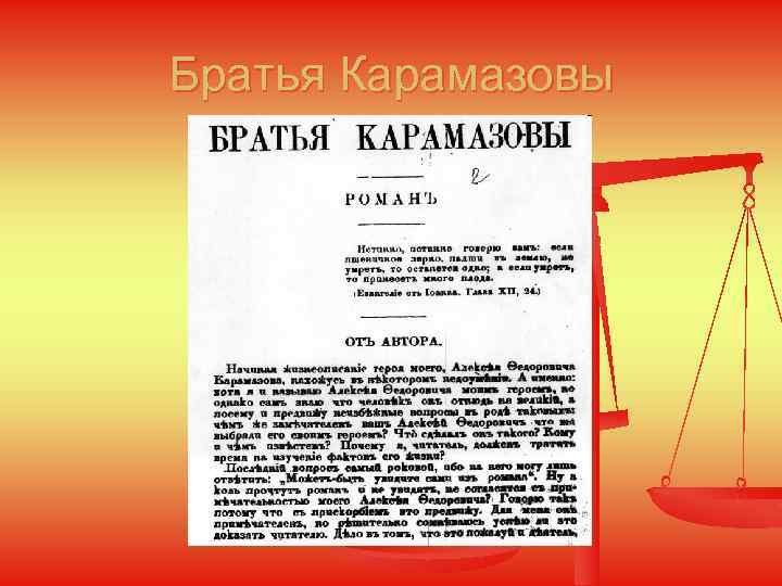 Братья Карамазовы 