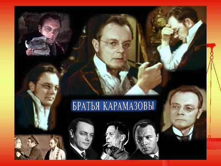 Братья Карамазовы 