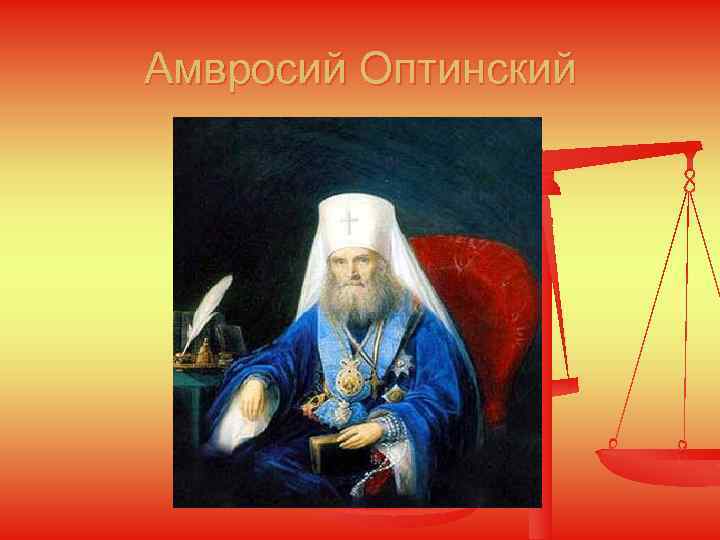 Амвросий Оптинский 