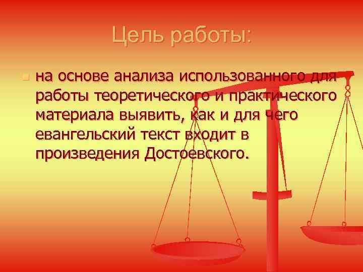 Цель работы: n на основе анализа использованного для работы теоретического и практического материала выявить,