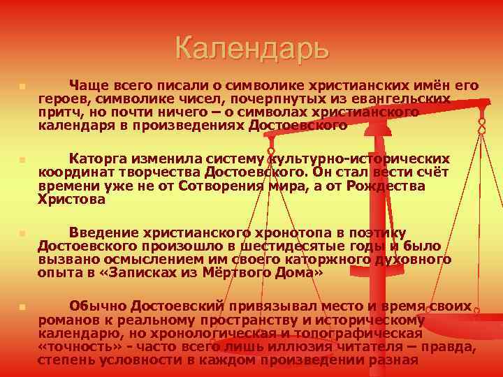 Календарь n n Чаще всего писали о символике христианских имён его героев, символике чисел,