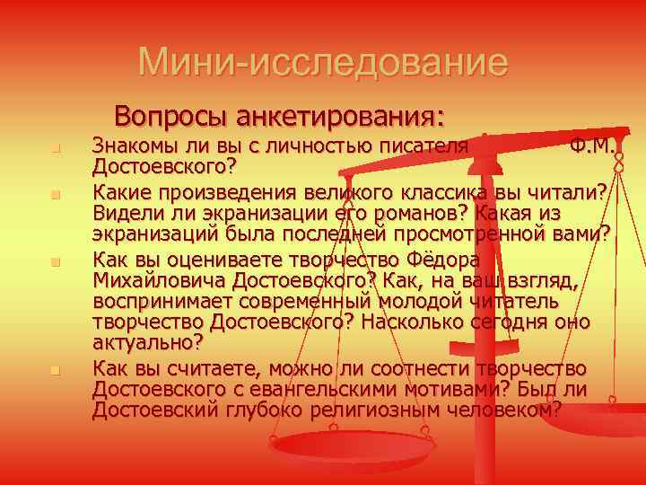 Мини-исследование Вопросы анкетирования: n n Знакомы ли вы с личностью писателя Ф. М. Достоевского?