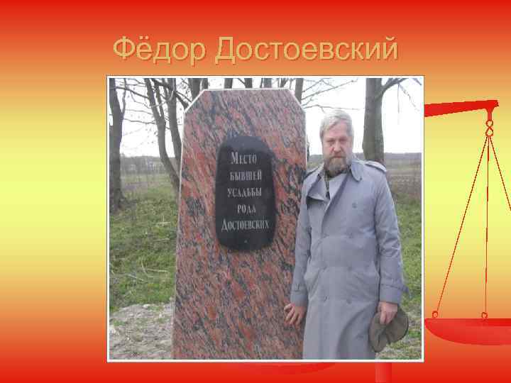 Фёдор Достоевский 