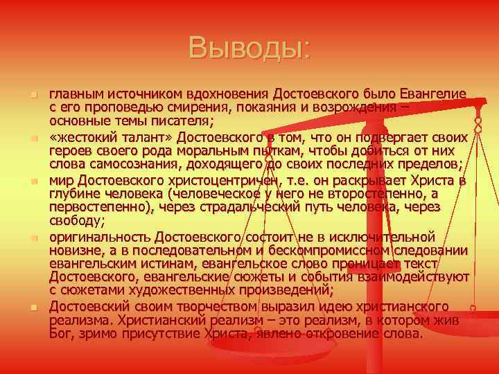Выводы: n n n главным источником вдохновения Достоевского было Евангелие с его проповедью смирения,