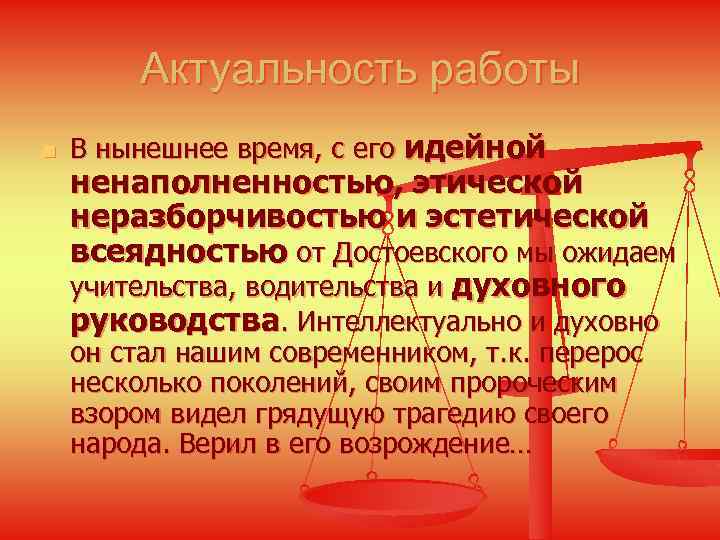 Актуальность работы n В нынешнее время, с его идейной ненаполненностью, этической неразборчивостью и эстетической