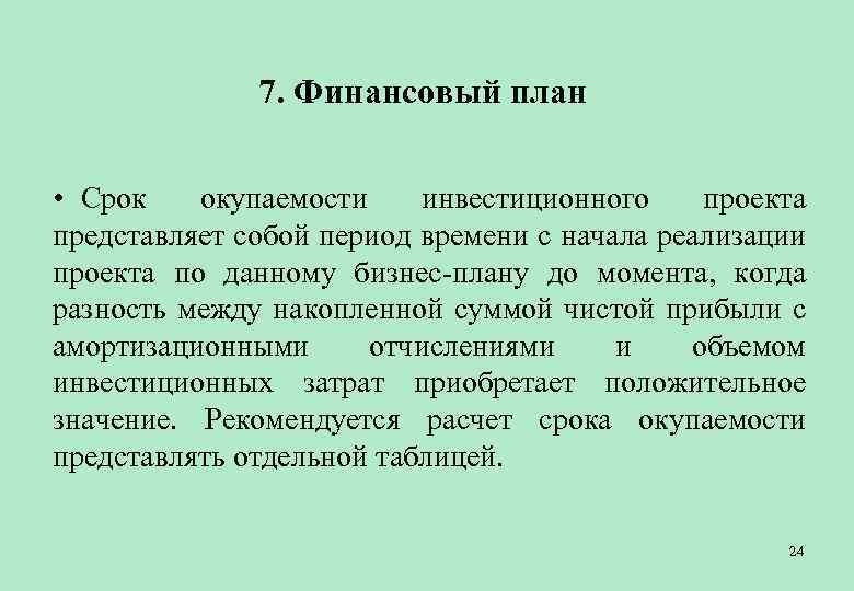 Срок окупаемости это период от начала реализации проекта до момента времени после которого