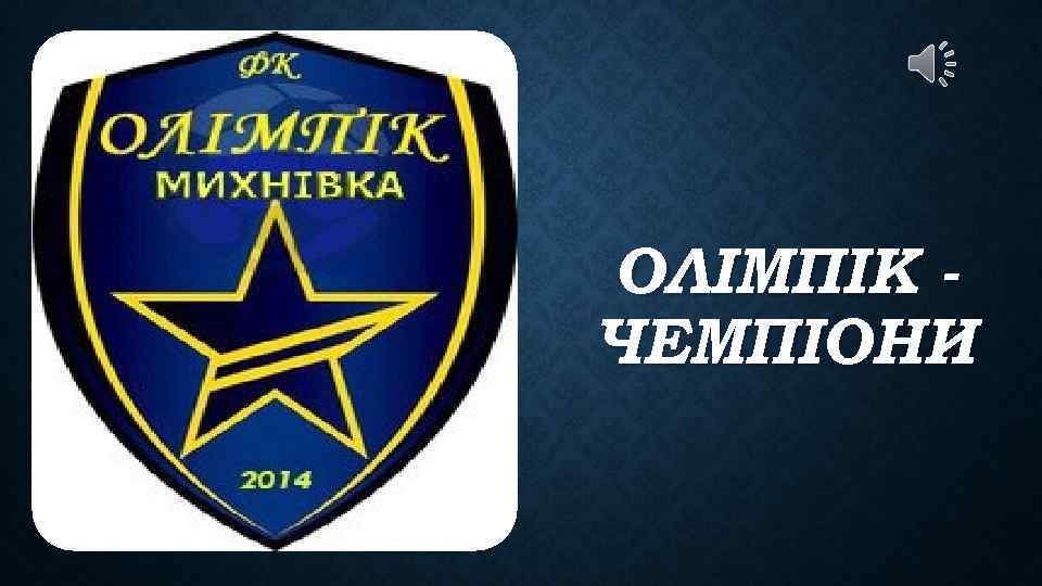 ОЛІМПІК ЧЕМПІОНИ 