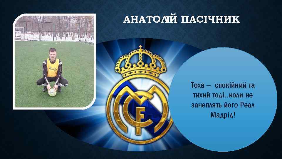 АНАТОЛ Й ПАСІЧНИК І Тоха – спокійний та тихий тоді. . коли не зачеплять