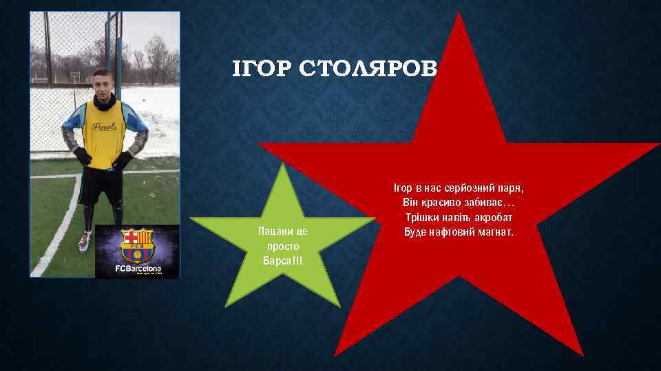 ІГОР СТОЛЯРОВ Пацани це просто Барса!!! Ігор в нас серйозний паря, Він красиво забиває…