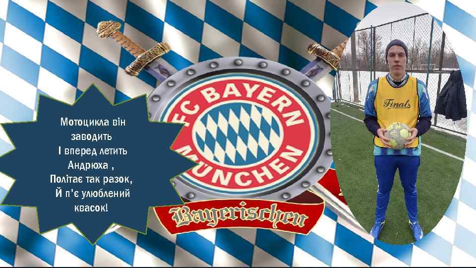 АНДРІЙ КРУПАЧ Мотоцикла він заводить І вперед летить Андрюха , Політає так разок, Й