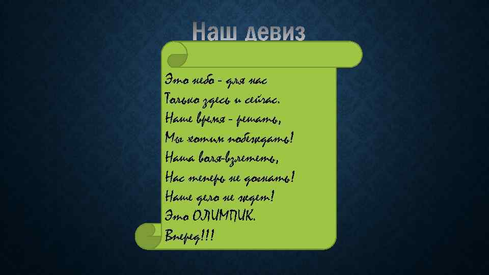 Это небо - для нас Только здесь и сейчас. Наше время - решать, Мы