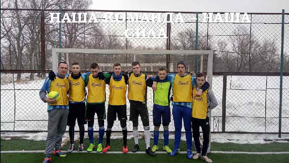 НАША КОМАНДА – НАША СИЛА 