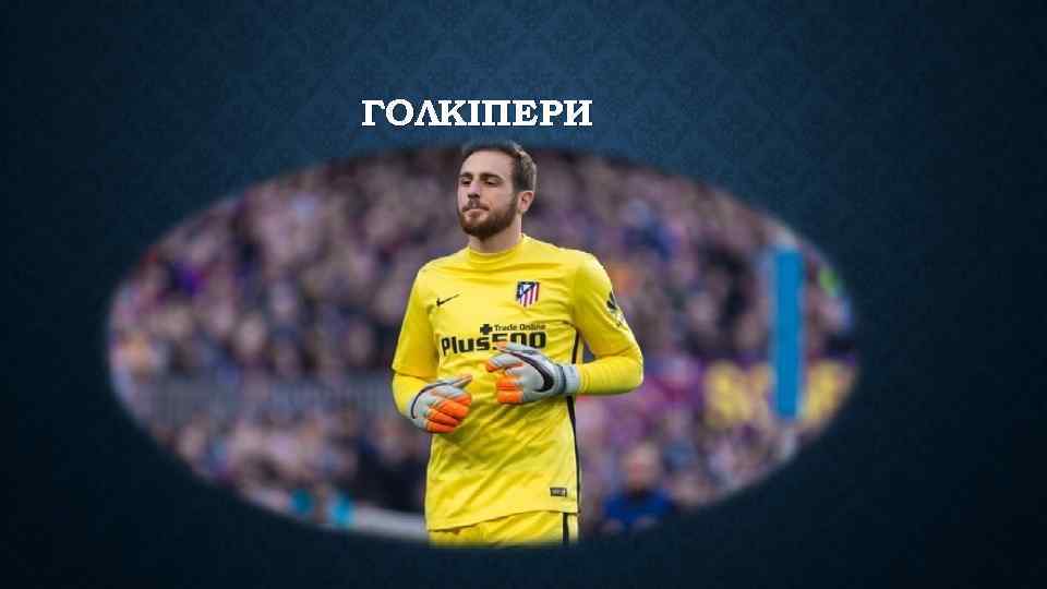 ГОЛКІПЕРИ 