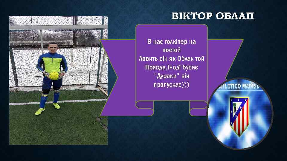 ВІКТОР ОБЛАП В нас голкіпер на постой Ловить він як Облак той Правда, іноді