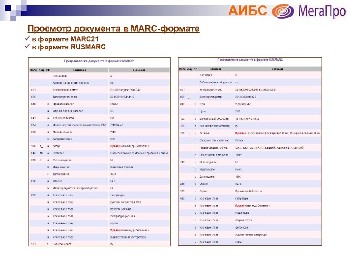 АИБС Просмотр документа в MARC-формате ü в формате MARC 21 ü в формате RUSMARC