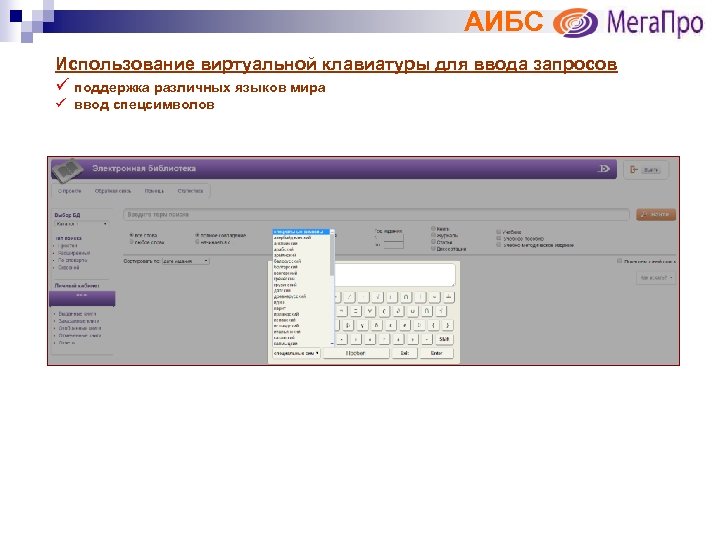 АИБС Использование виртуальной клавиатуры для ввода запросов ü поддержка различных языков мира ü ввод