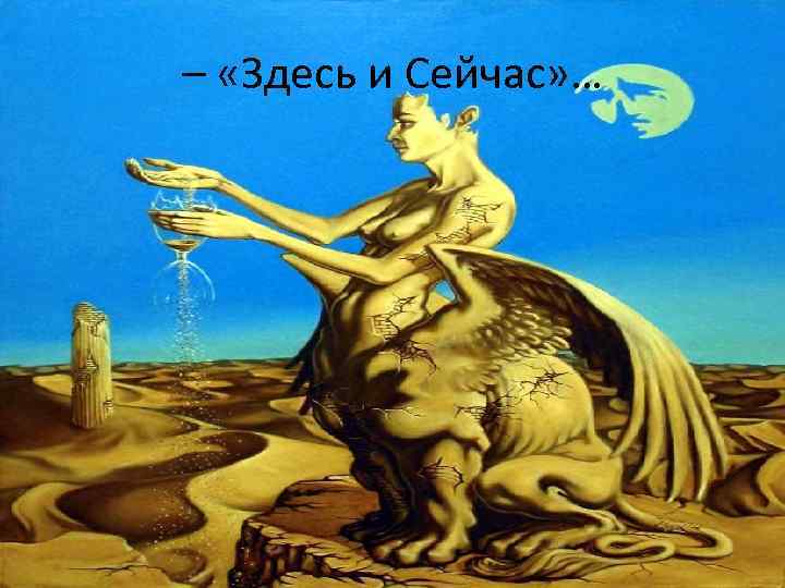 – «Здесь и Сейчас» … 