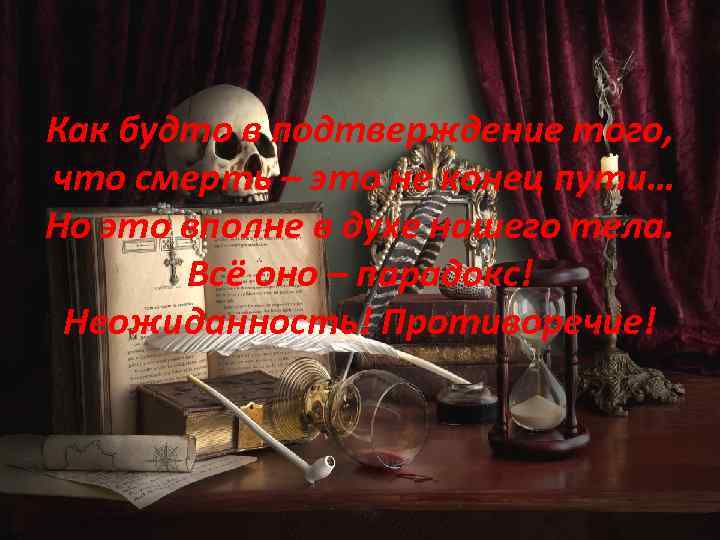 Как будто в подтверждение того, что смерть – это не конец пути… Но это