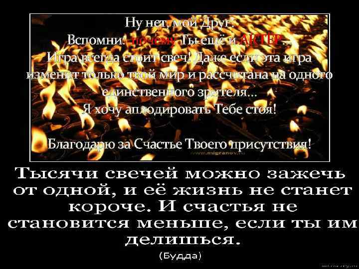 Ну нет, мой Друг! Вспомни: почему Ты ещё и АКТЁР… Игра всегда стоит свеч!