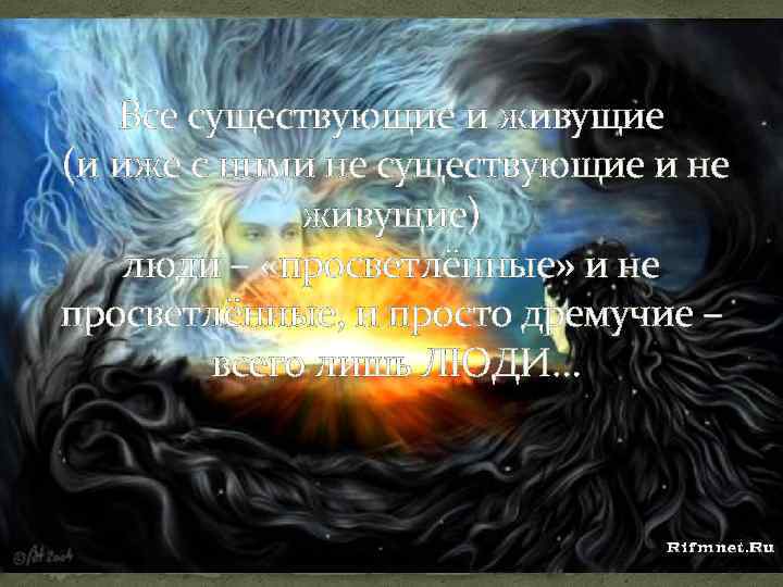 Все существующие и живущие (и иже с ними не существующие и не живущие) люди