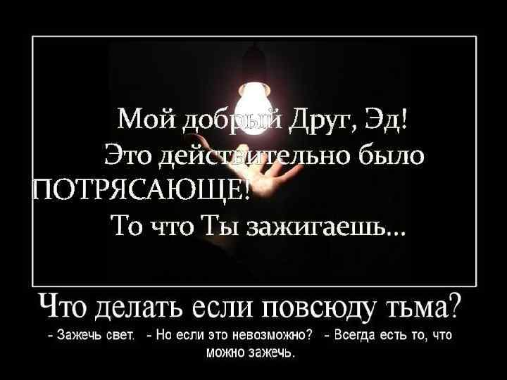Мой добрый Друг, Эд! Это действительно было ПОТРЯСАЮЩЕ! То что Ты зажигаешь… 