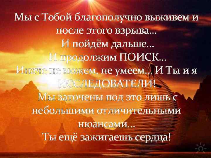Мы с Тобой благополучно выживем и после этого взрыва… И пойдём дальше… И продолжим