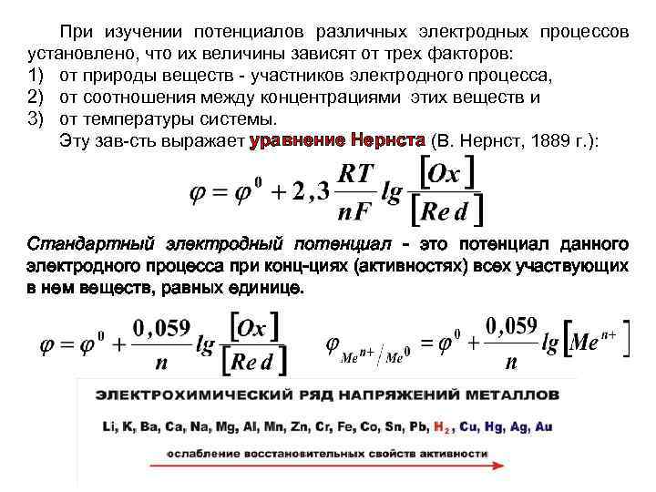 При изучении потенциалов различных электродных процессов установлено, что их величины зависят от трех факторов: