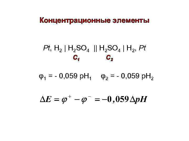 Концентрационные элементы Pt, H 2 | H 2 SO 4 | H 2, Pt