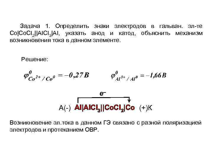 Задача 1. Определить знаки электродов в гальван. эл-те Co|Co. CI 2||AICI 3|AI, указать анод