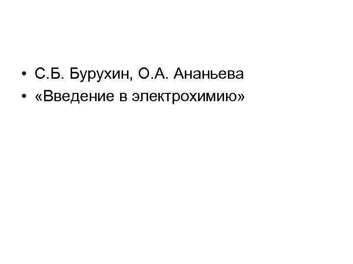  • С. Б. Бурухин, О. А. Ананьева • «Введение в электрохимию» 