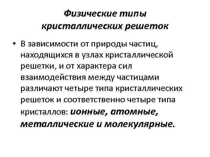 Физические типы кристаллических решеток • В зависимости от природы частиц, находящихся в узлах кристаллической