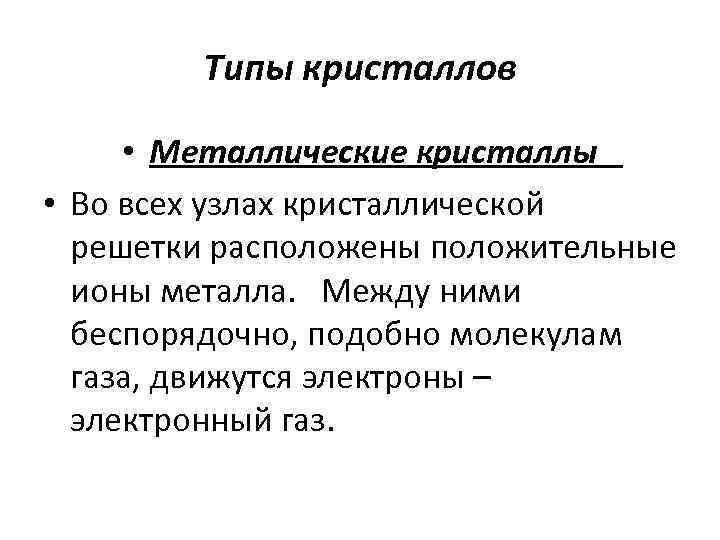 Типы кристаллов • Металлические кристаллы • Во всех узлах кристаллической решетки расположены положительные ионы