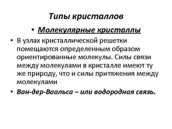 Типы кристаллов • Молекулярные кристаллы • В узлах кристаллической решетки помещаются определенным образом ориентированные