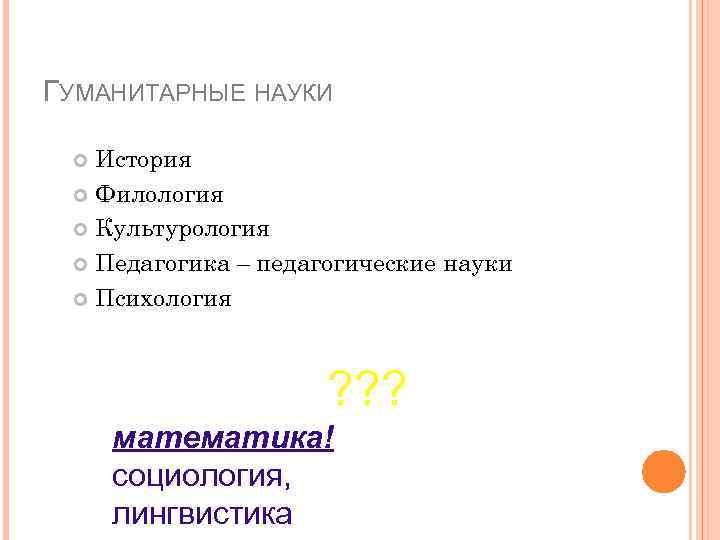 ГУМАНИТАРНЫЕ НАУКИ История Филология Культурология Педагогика – педагогические науки Психология ? ? ? математика!