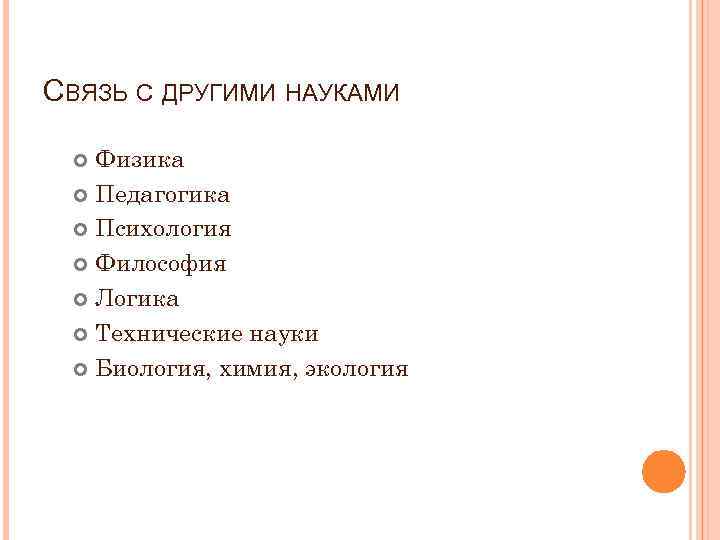 СВЯЗЬ С ДРУГИМИ НАУКАМИ Физика Педагогика Психология Философия Логика Технические науки Биология, химия, экология