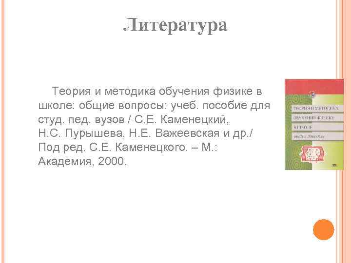 Литература Теория и методика обучения физике в школе: общие вопросы: учеб. пособие для студ.