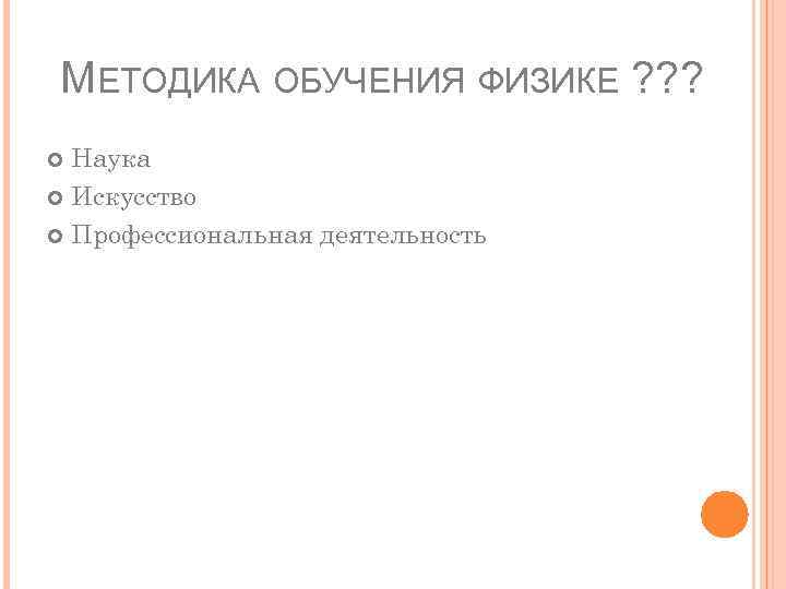 МЕТОДИКА ОБУЧЕНИЯ ФИЗИКЕ ? ? ? Наука Искусство Профессиональная деятельность 