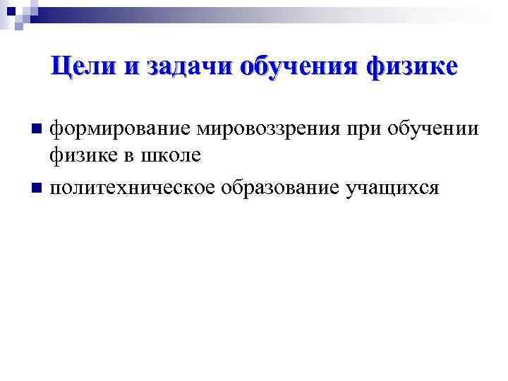 Цели и задачи обучения физике формирование мировоззрения при обучении физике в школе n политехническое