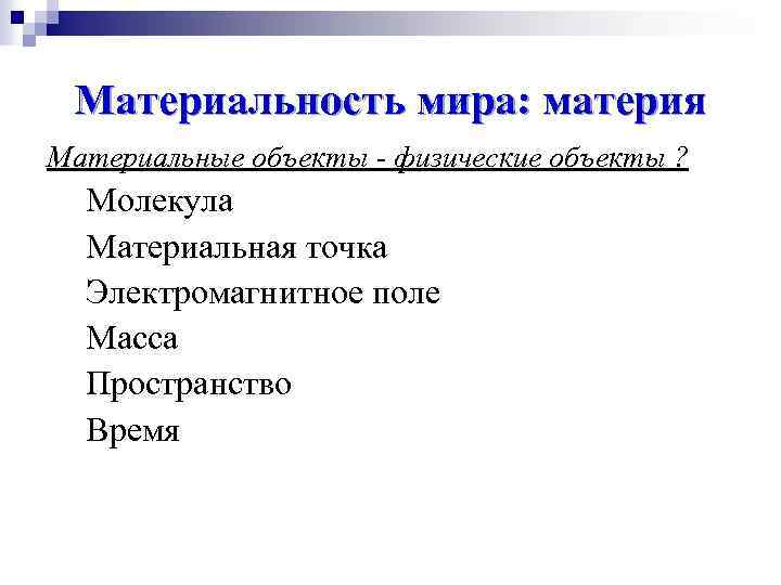 Материальность мира: материя Материальные объекты - физические объекты ? Молекула Материальная точка Электромагнитное поле