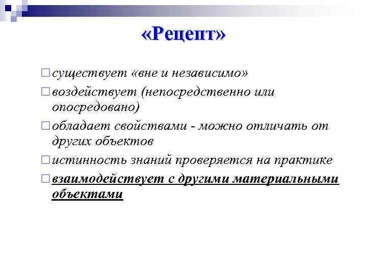  «Рецепт» ¨ существует «вне и независимо» ¨ воздействует (непосредственно или опосредовано) ¨ обладает