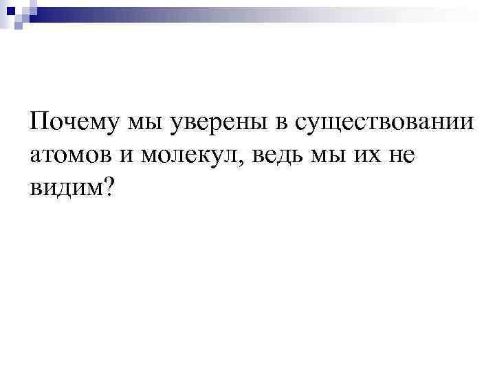 Почему мы уверены в существовании атомов и молекул, ведь мы их не видим? 